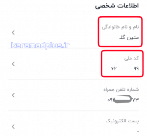 تکمیل اطلاعات شخصی در دیجی کالا